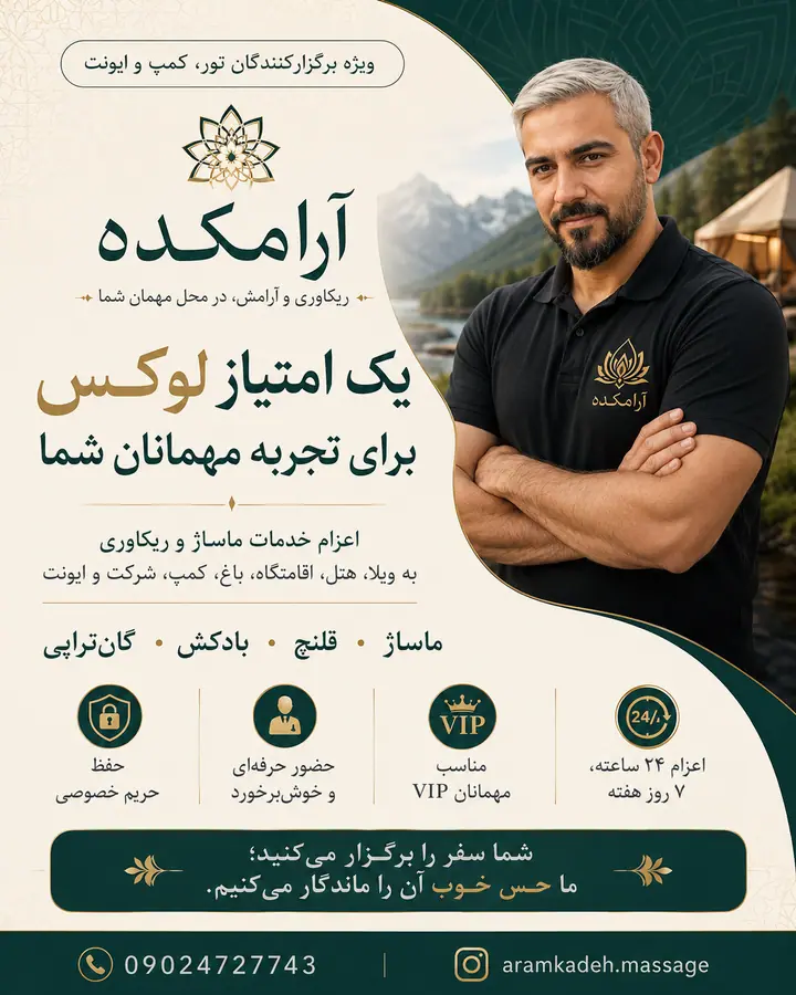خدمات آرامکده برای تور و ایونت